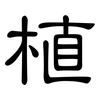 植: Kanzleischrift 植: Kanzleischrift