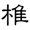 椎: Kanzleischrift 椎: Kanzleischrift