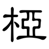 椏: Kanzleischrift