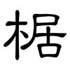 椐: Kanzleischrift