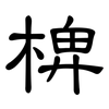 椑: Kanzleischrift