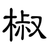 椒: Kanzleischrift 椒: Kanzleischrift