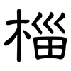 椔: Kanzleischrift