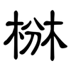 椕: Kanzleischrift 椕: Kanzleischrift