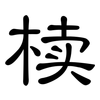 椟: Kanzleischrift