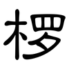 椤: Kanzleischrift