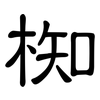 椥: Kanzleischrift