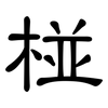 椪: Kanzleischrift