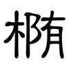 椭: Kanzleischrift 椭: Kanzleischrift