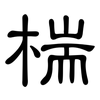 椯: Kanzleischrift 椯: Kanzleischrift