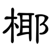 椰: Kanzleischrift 椰: Kanzleischrift