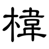 椲: Kanzleischrift 椲: Kanzleischrift
