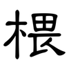 椳: Kanzleischrift