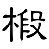 椴: Kanzleischrift