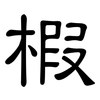 椵: Kanzleischrift