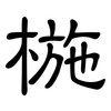 椸: Kanzleischrift