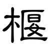 椻: Kanzleischrift