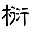 椼: Kanzleischrift 椼: Kanzleischrift