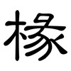 椽: Kanzleischrift