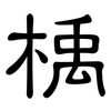 楀: Kanzleischrift