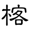 楁: Kanzleischrift 楁: Kanzleischrift