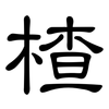 楂: Kanzleischrift