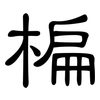 楄: Kanzleischrift