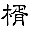 楈: Kanzleischrift
