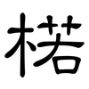 楉: Kanzleischrift