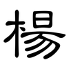 楊: Kanzleischrift