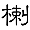 楋: Kanzleischrift 楋: Kanzleischrift