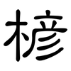 楌: Kanzleischrift 楌: Kanzleischrift