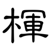 楎: Kanzleischrift