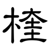 楏: Kanzleischrift 楏: Kanzleischrift