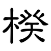 楑: Kanzleischrift 楑: Kanzleischrift