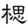 楒: Kanzleischrift 楒: Kanzleischrift