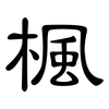 楓: Kanzleischrift
