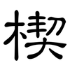 楔: Kanzleischrift
