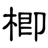 楖: Kanzleischrift