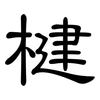 楗: Kanzleischrift
