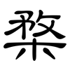 楘: Kanzleischrift