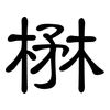 楙: Kanzleischrift