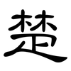 楚: clerical script 楚: clerical script