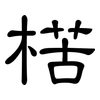 楛: Kanzleischrift