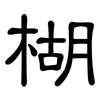 楜: Kanzleischrift