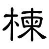 楝: Kanzleischrift