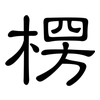 楞: Kanzleischrift