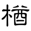 楢: Kanzleischrift