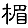 楣: Kanzleischrift