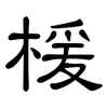 楥: Kanzleischrift